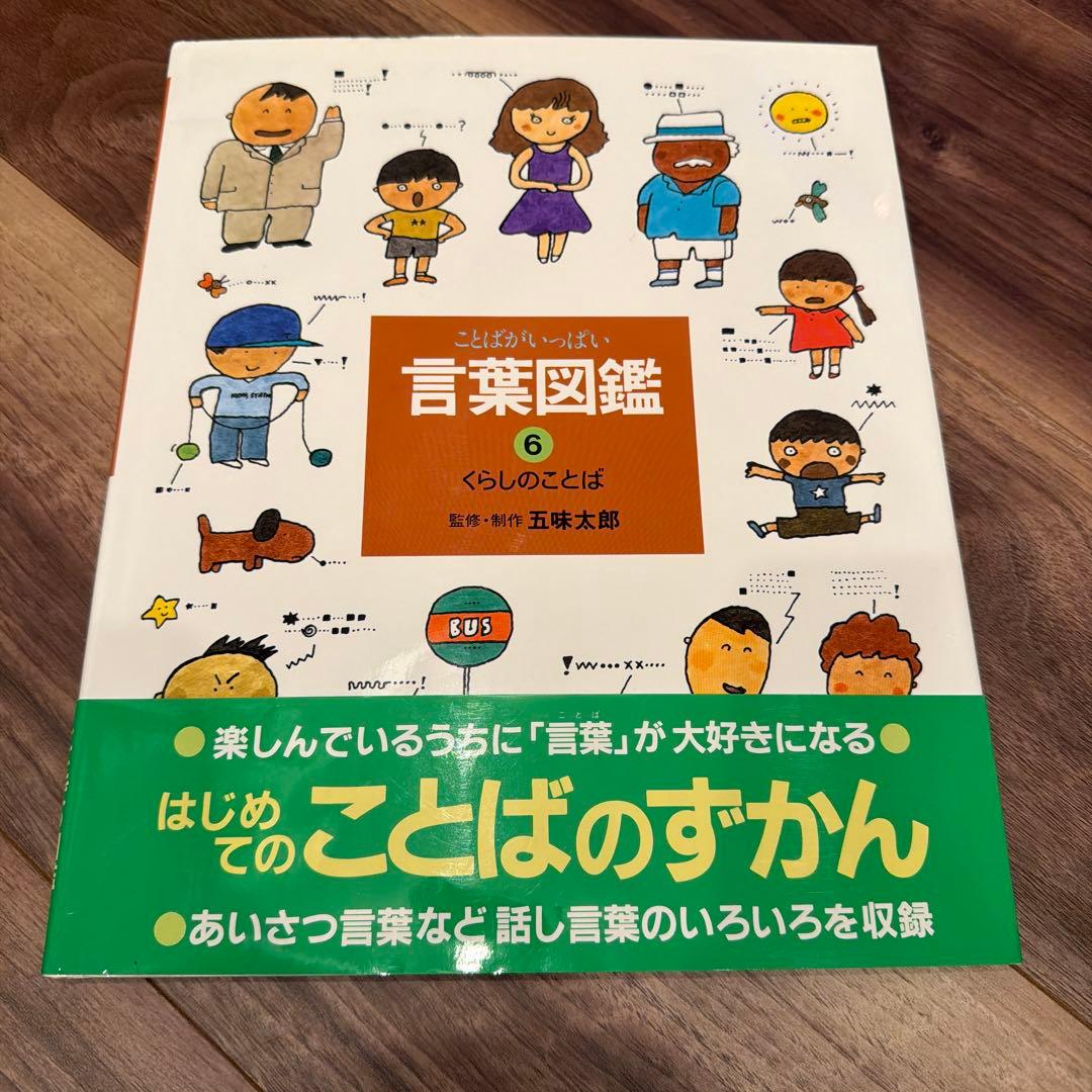 言葉図鑑 全10巻セット 五味太郎