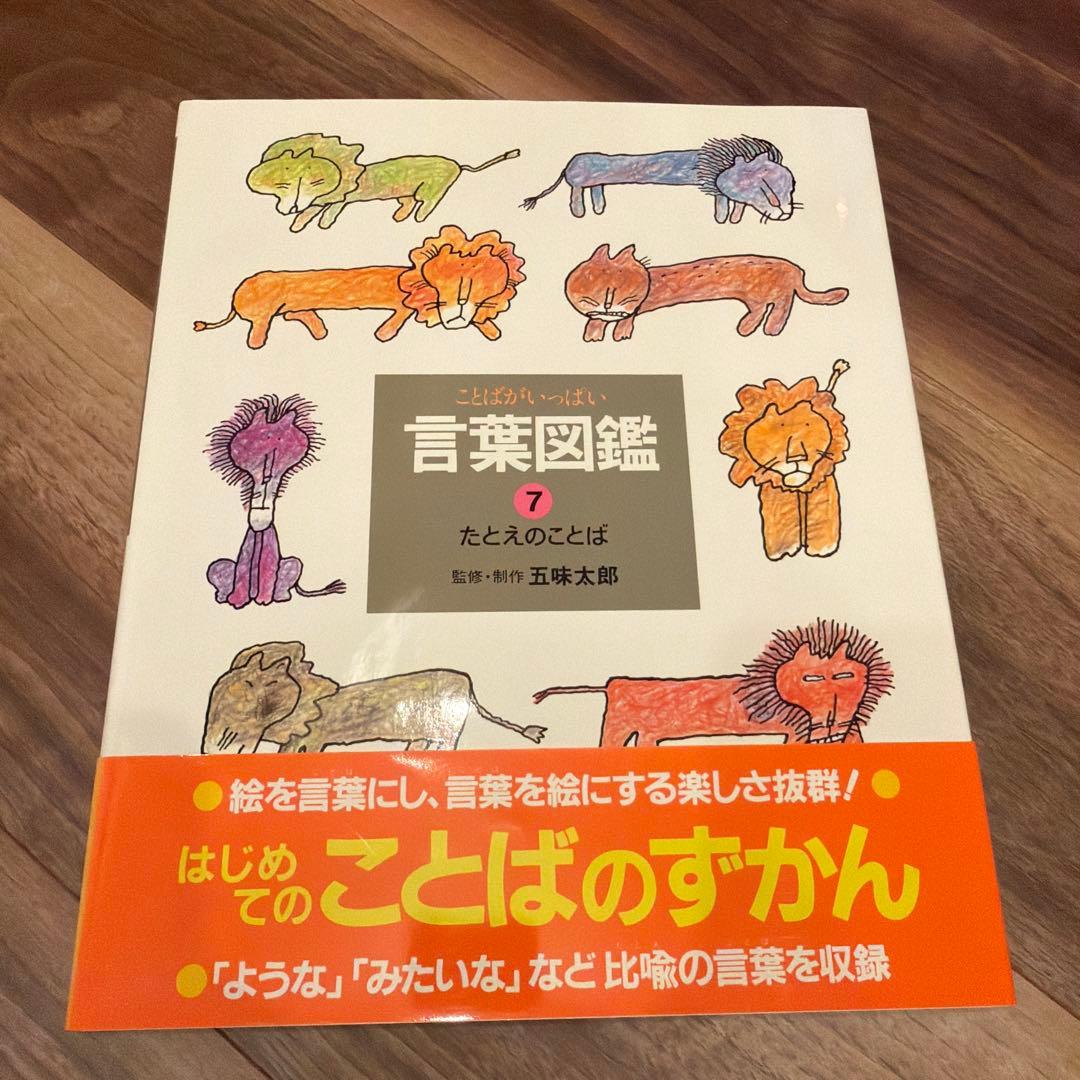 言葉図鑑 全10巻セット 五味太郎