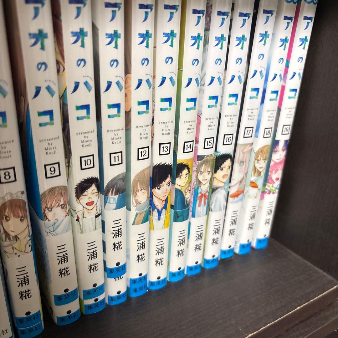 アオのハコ 全19巻 三浦糀