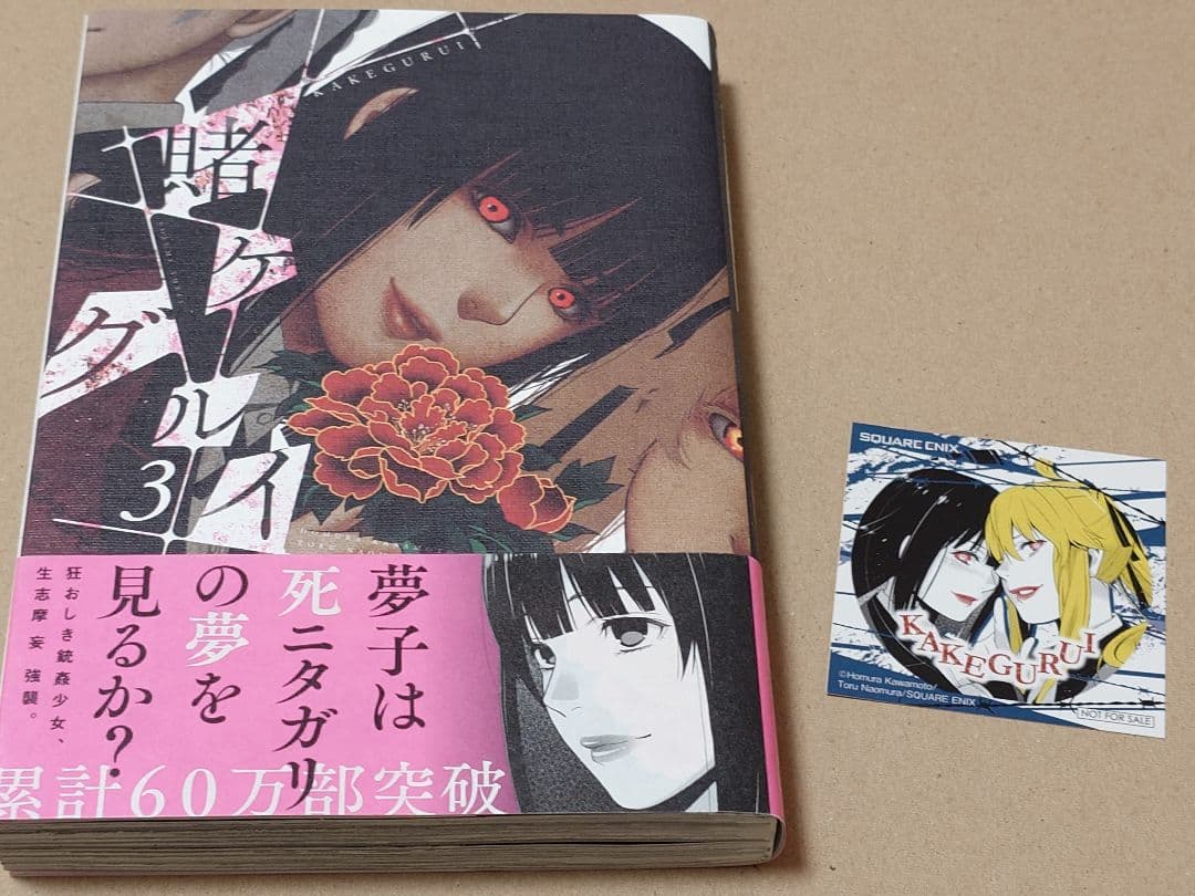 賭ケグルイ 全巻セット (1-19巻)