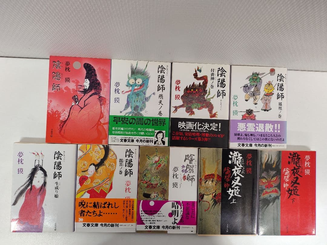 夢枕獏 「陰陽師」 関連文庫本30冊（ 文春文庫 29冊 角川文庫1冊 )