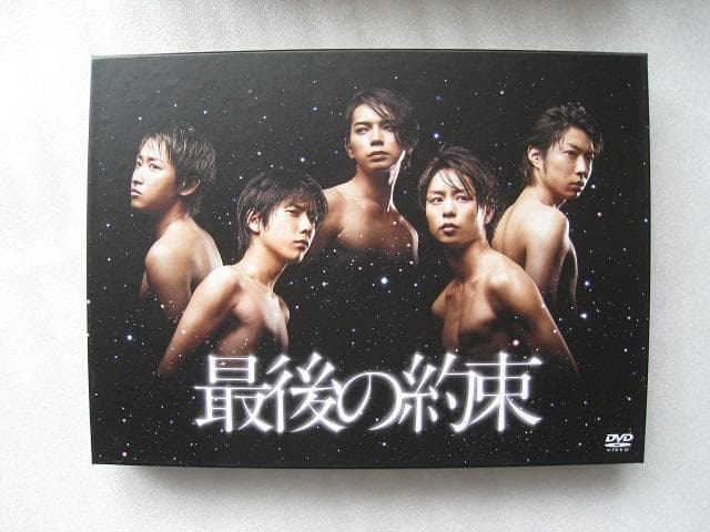 ☆ 最後の約束 ☆嵐DVD ☆初回限定版ＤＶＤＢＯＸ☆豪華アウターケース付き