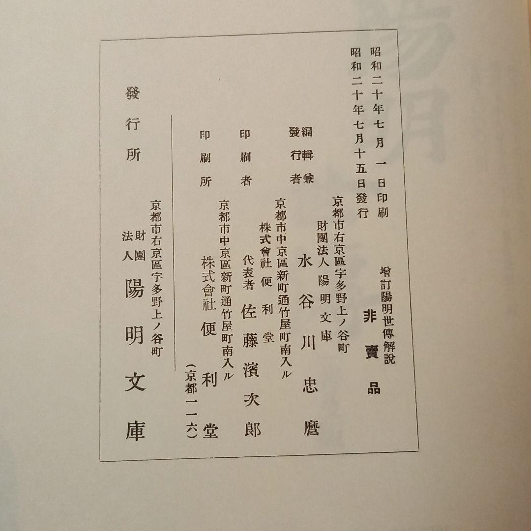 陽明世伝　陽明文庫編＜普及版＞