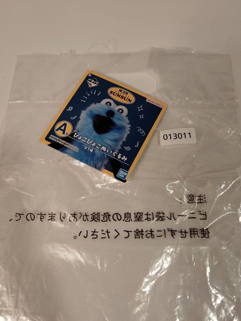 パペットスンスン　一番くじ　A賞