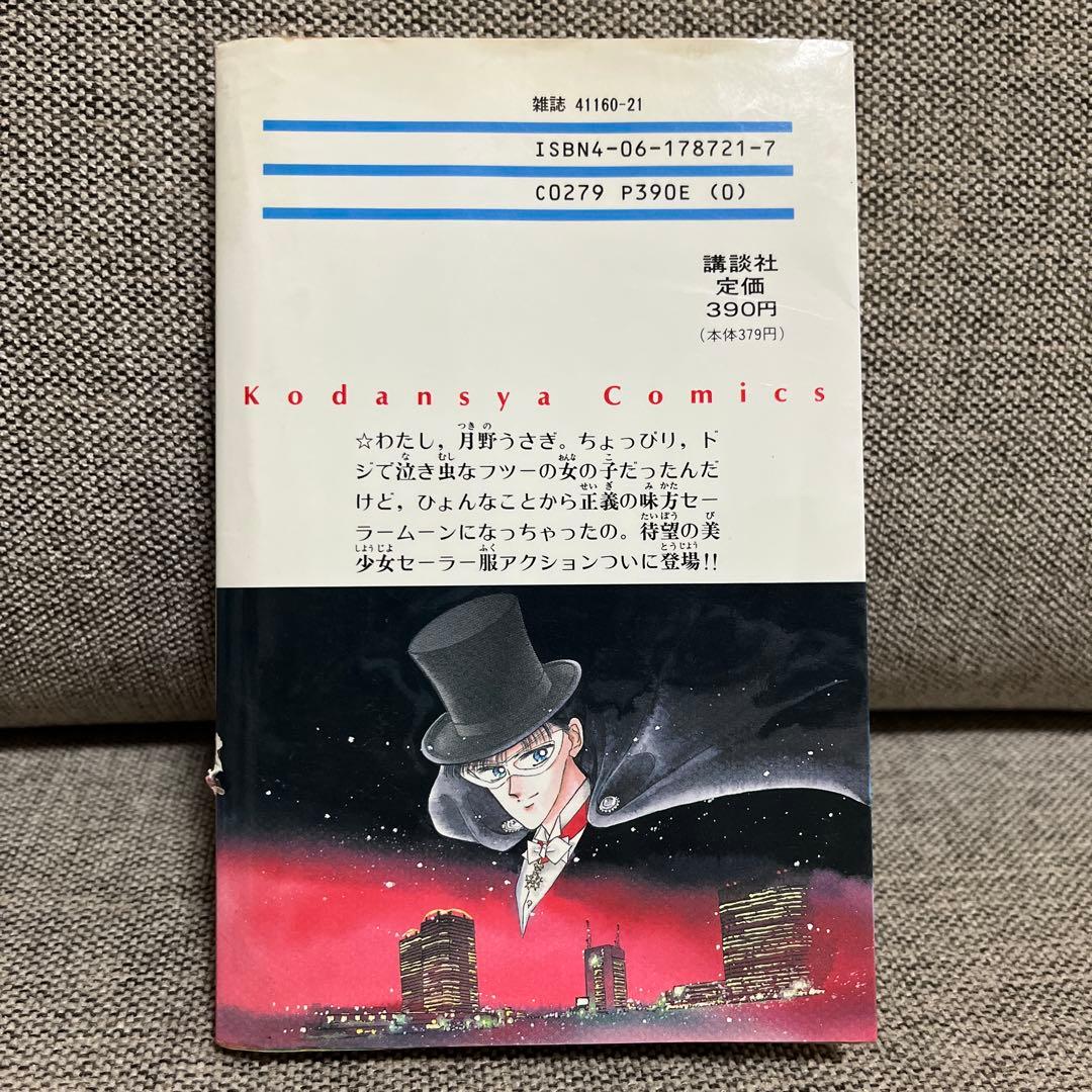 美少女戦士セーラームーン 1巻 初版