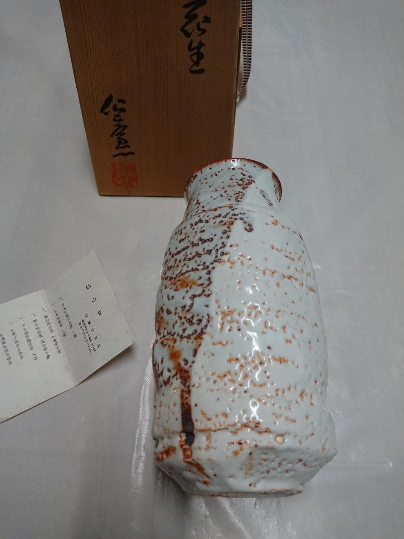 ◆ 仙山窯／仙太郎窯 ・ 安藤日出武作 ◆　志野花入　＊新品未使用品