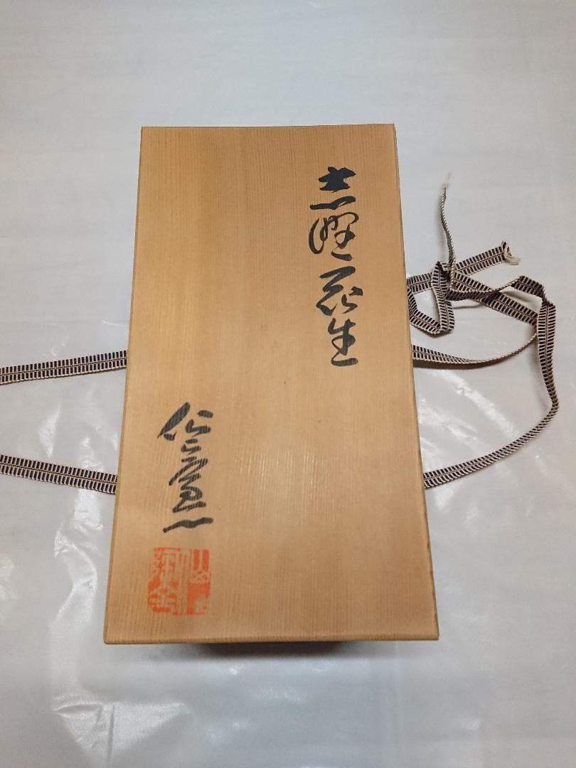 ◆ 仙山窯／仙太郎窯 ・ 安藤日出武作 ◆　志野花入　＊新品未使用品