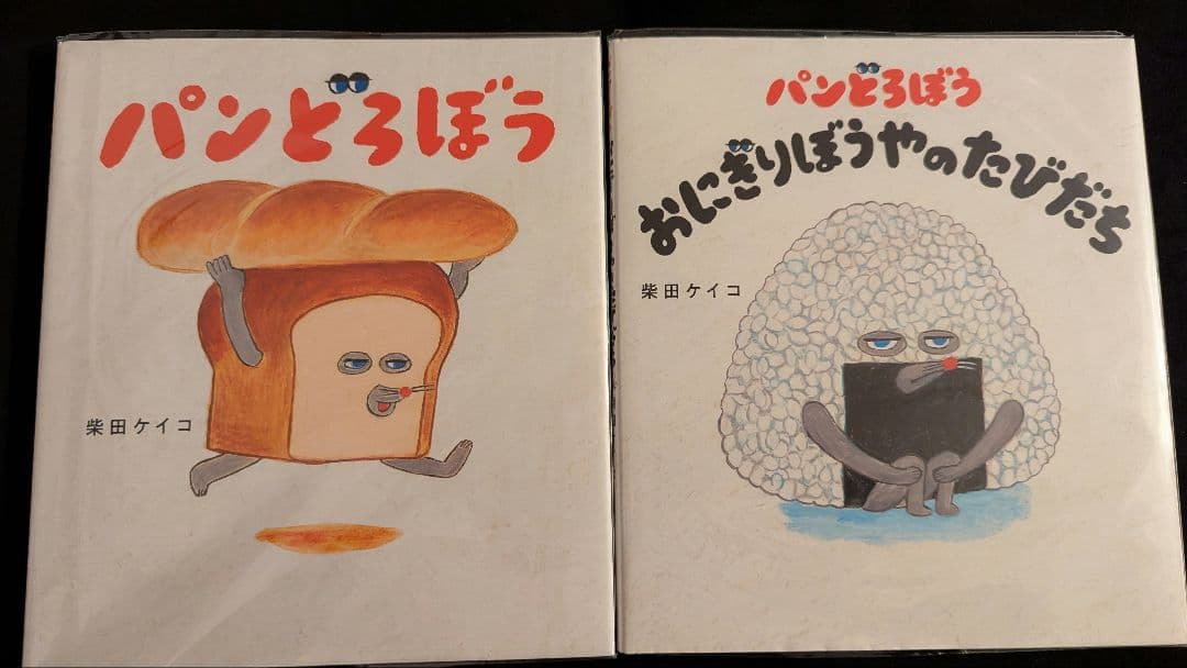 ※おまけあり　パンどろぼう絵本6冊+ポーチセット