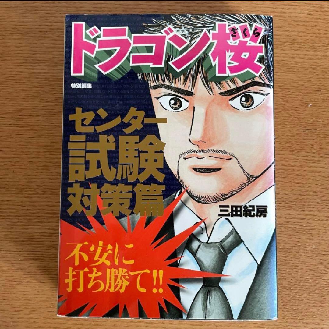 【ドラゴン桜】１～21巻（17.19抜け）+センター試験対策編　まとめて　セット