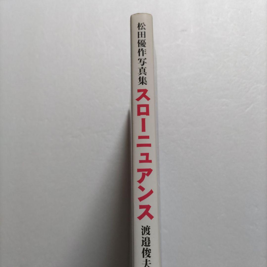 スローニュアンス初版　松田優作写真集 未公開写真満載の永久保存版写真集　渡邉俊夫