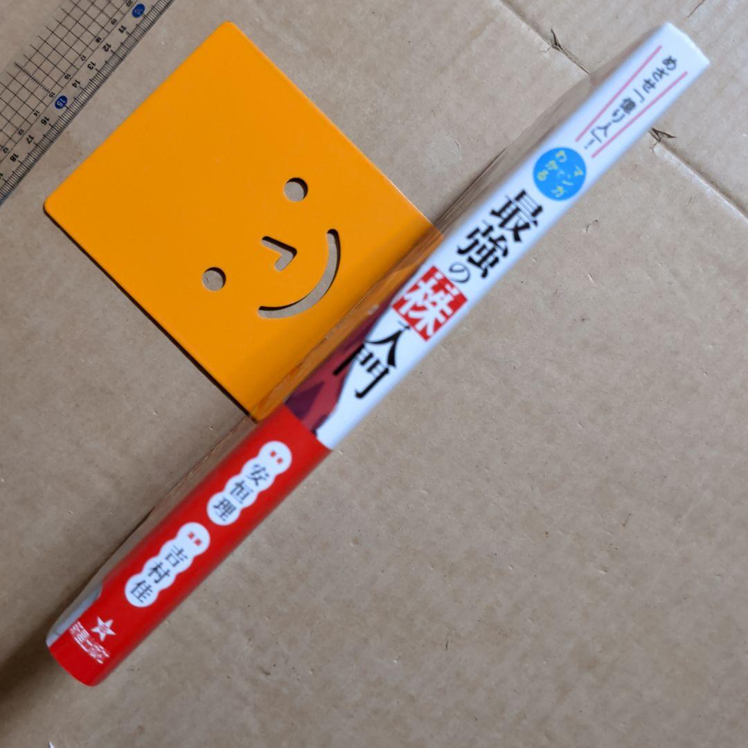 めざせ「億り人」!マンガでわかる最強の株入門　堀江貴文　投資お金　副業　自宅
