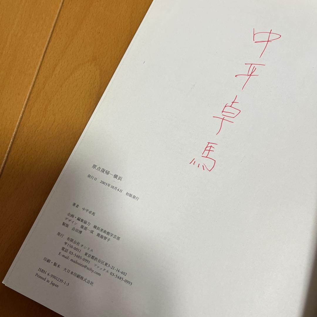 中平卓馬 / 原点復帰－横浜　サイン本　初版