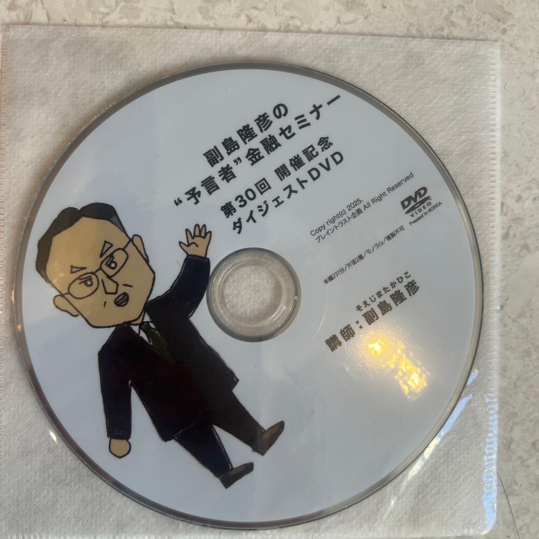 副島隆彦の金融セミナー 第30回 DVD、ダイジェストDVD付き
