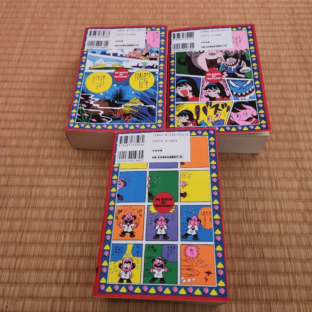 「トイレット博士 第1期(トイレット研究所篇) 」全３巻初版セット