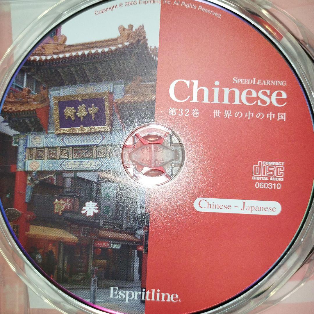 Speed Learning 中国語 テキストCD全32巻セット