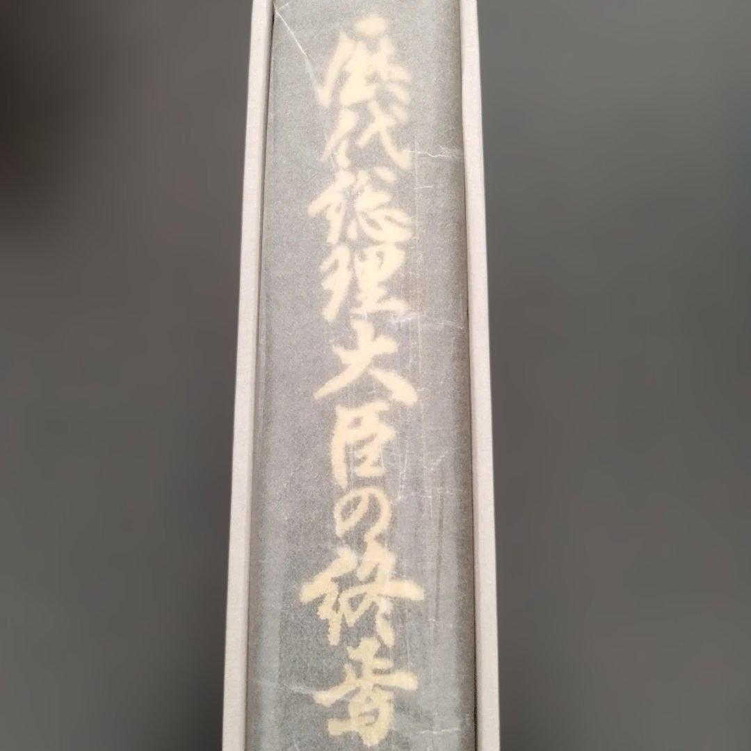 【美品】♥激レア 美品♥歴代総理大臣の終焉　昭和63年発行　定価15000円