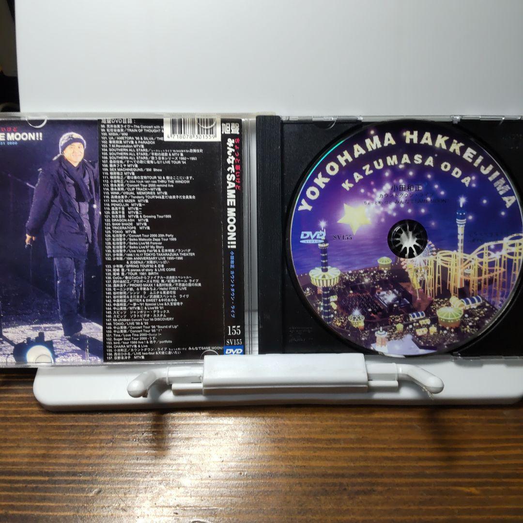小田和正DVD ちょと寒いけど　みんなでSAME MOON！！！　台湾正規販売品