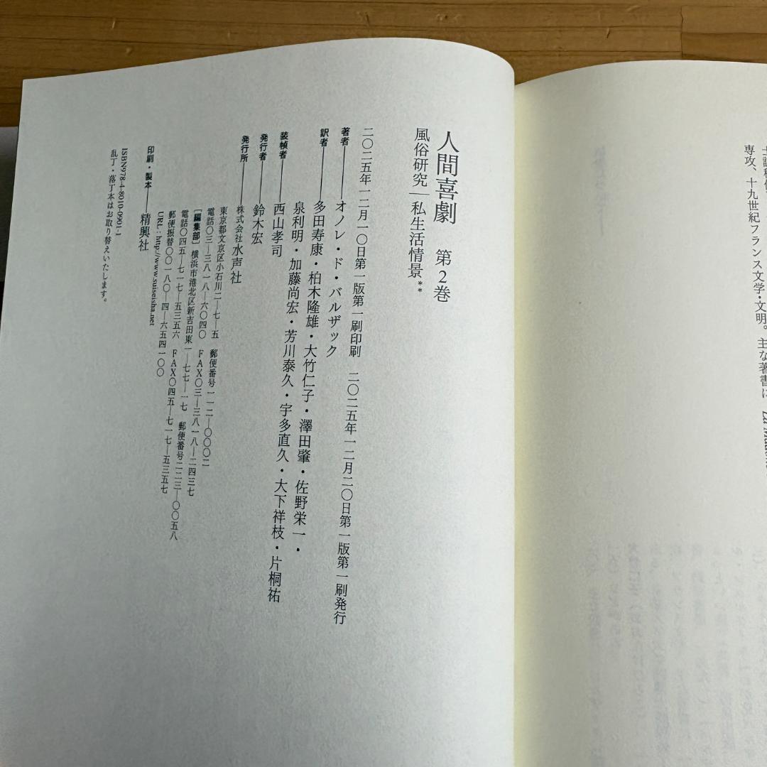 水声社 オノレ・ド・バルザック 人間喜劇 ２