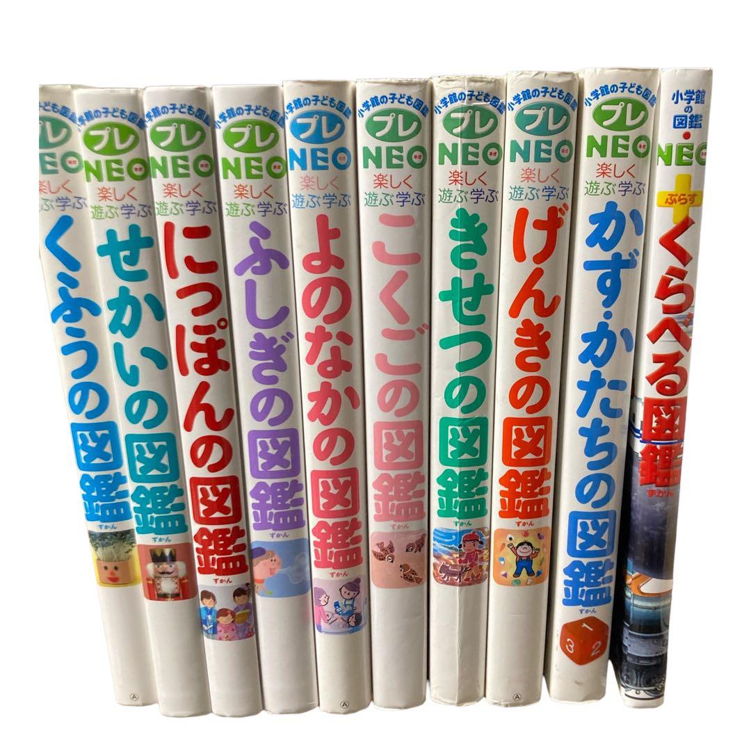 小学館の子ども図鑑　プレNEO　他　10冊セット　くふう　よのなか　せかい
