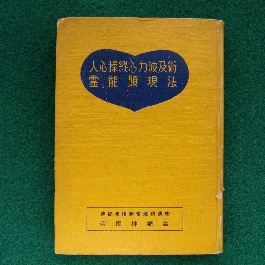 催眠術入門独習法テープと指導書