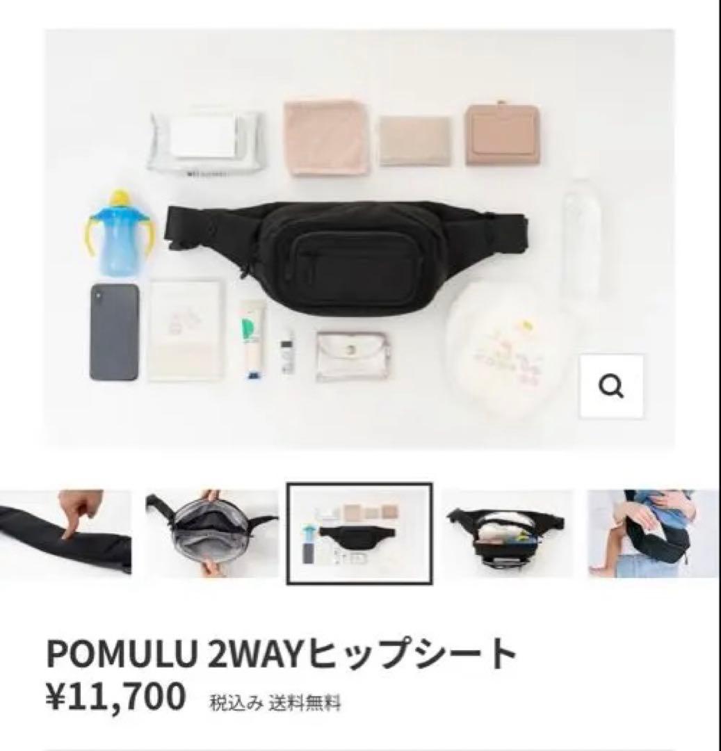 値下げ　美品　POMULU ブラック ヒップシート