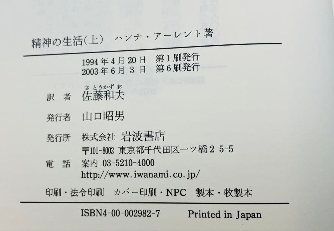 精神の生活 上下巻　2冊セット　ハンナ・アーレント