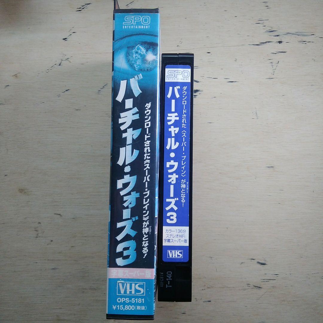 バーチャル・ウォーズ3　VHS　字幕版
