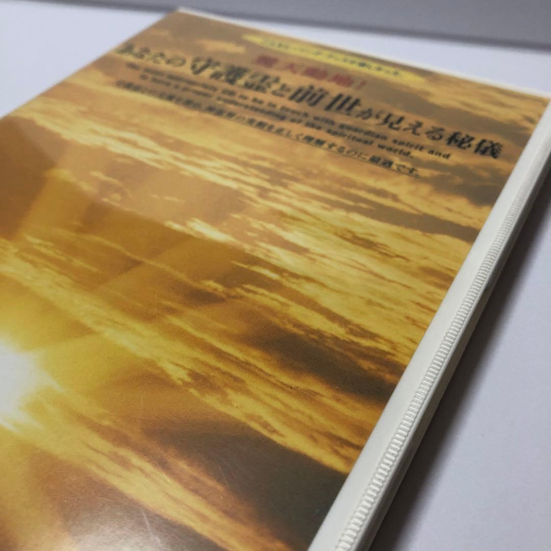 深見東州 あなたの守護霊と前世が見える秘儀 CD