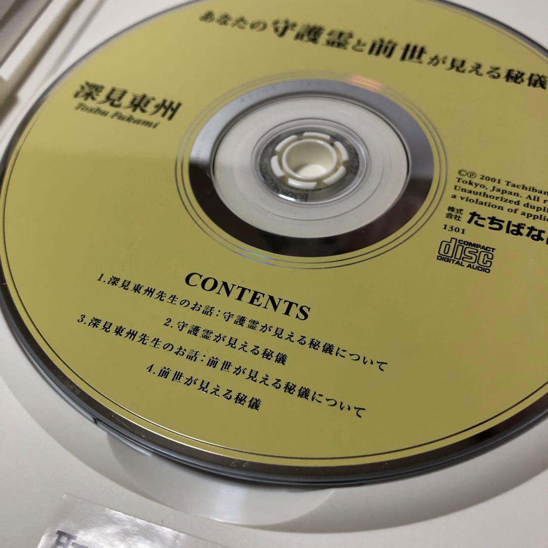 深見東州 あなたの守護霊と前世が見える秘儀 CD