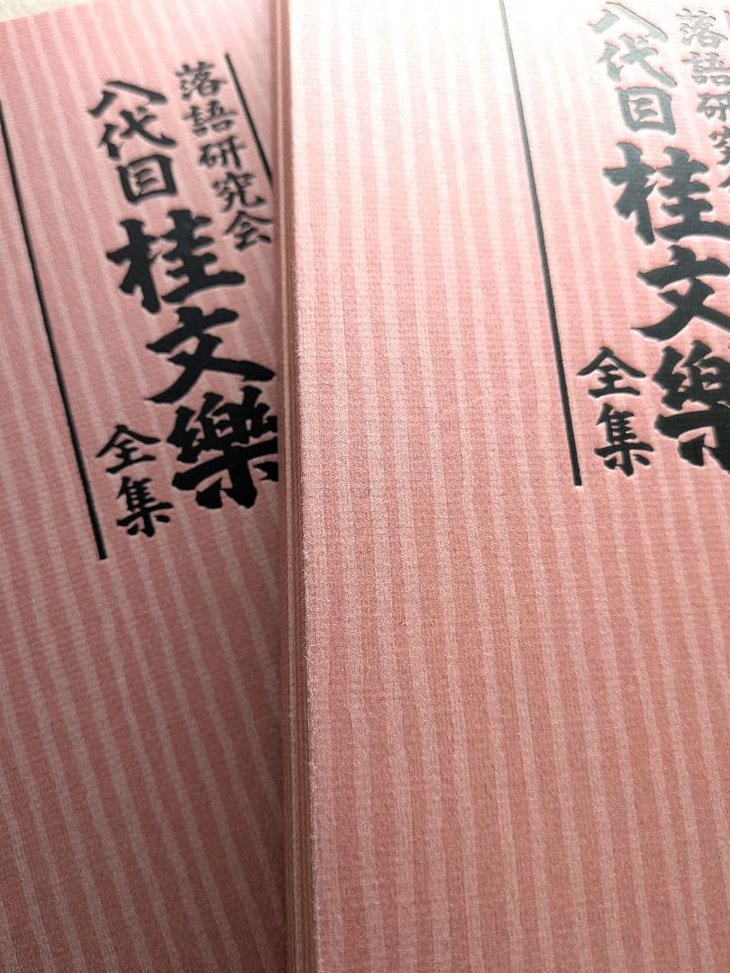 桂文楽全集 DVD　落語　落語家　落語研究会