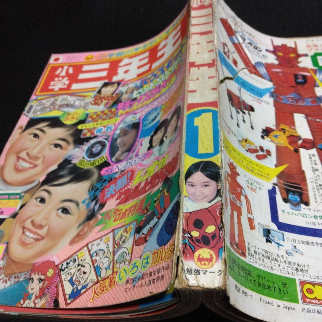 値下げ！小学三年生　　　１９７５年お正月特大号　　学習雑誌