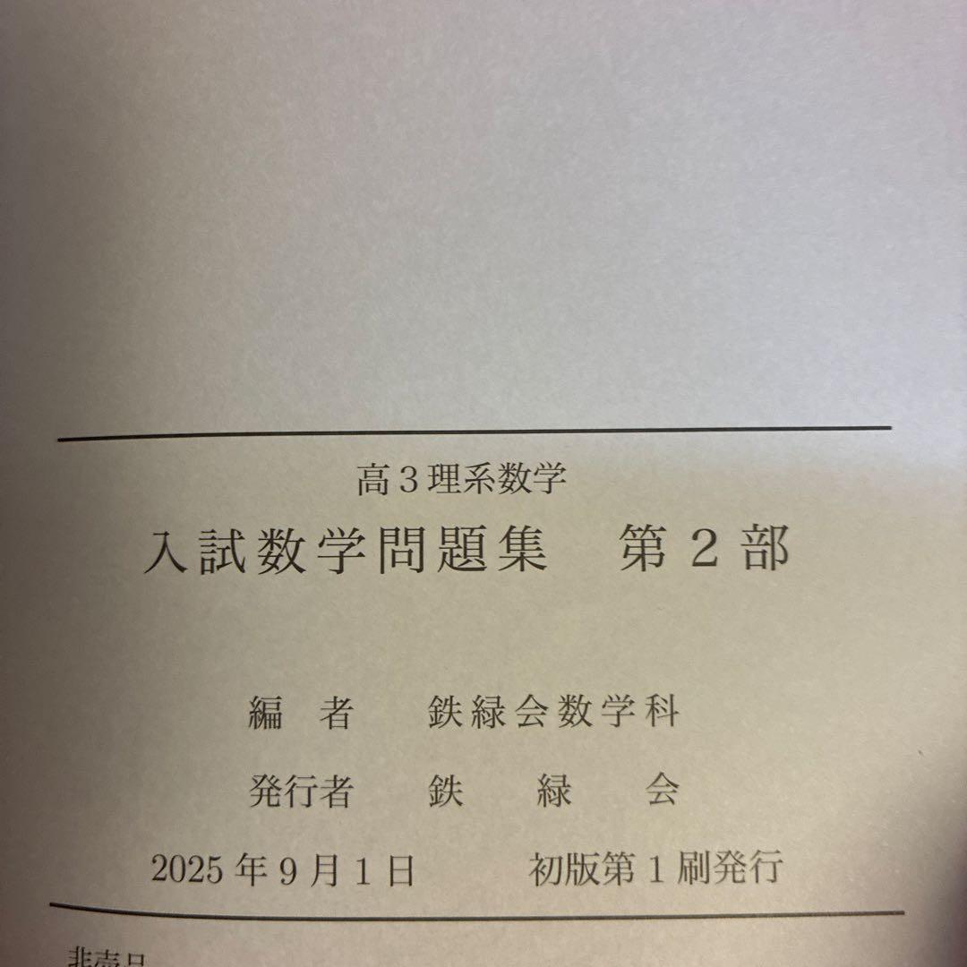 入試数学問題集 第2部 高3