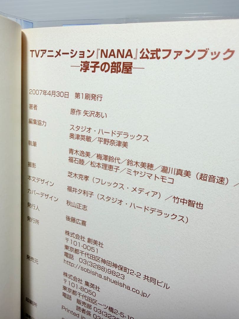 初版帯付き極美品✨ NANA 公式ファンブック 淳子の部屋