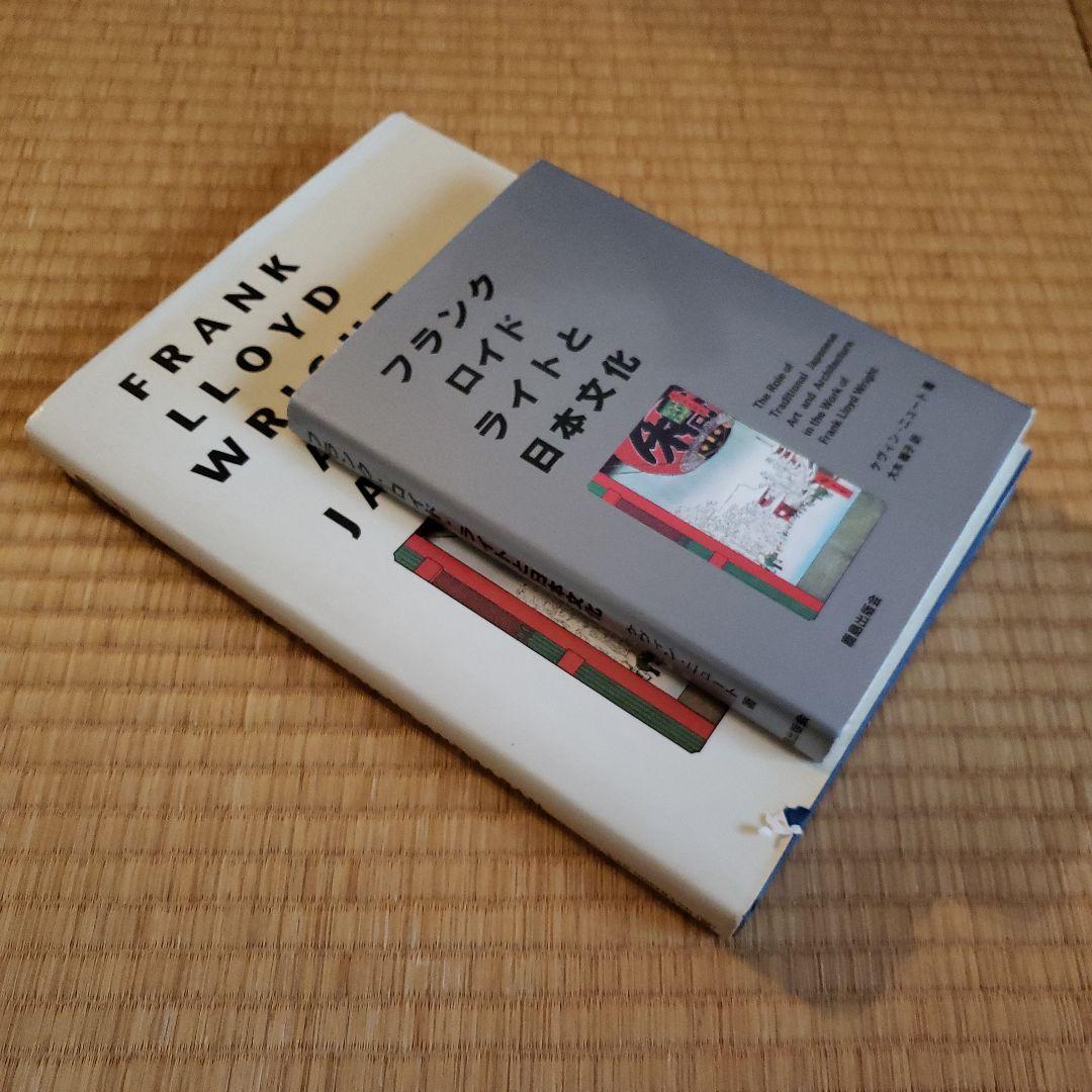 フランク ロイド ライトと日本文化　原書(英語)、日本語版 2冊セット