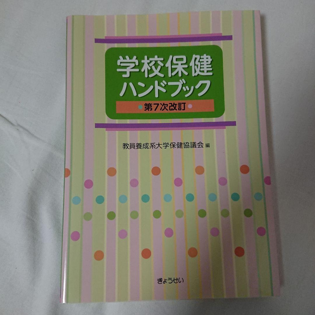 養護教諭特別別科22年度使用セット