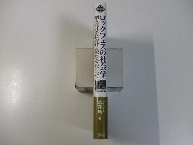 ロックフェスの社会学 永井純一 音楽イベント 野外ライブ
