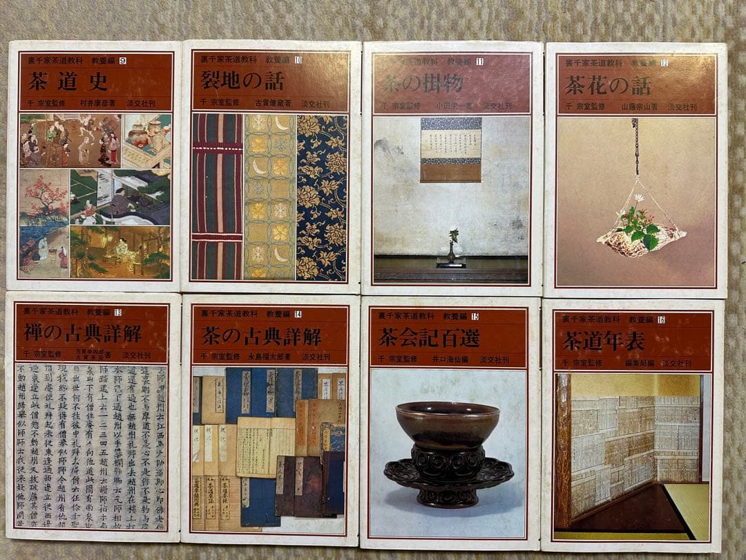 裏千家茶道教科　教養編　1〜16 全巻セット　千宗室監修　淡交社刊