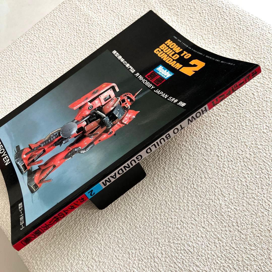 HOW TO BUILD GUNDAM 2 ホビージャパン　5月号 別冊
