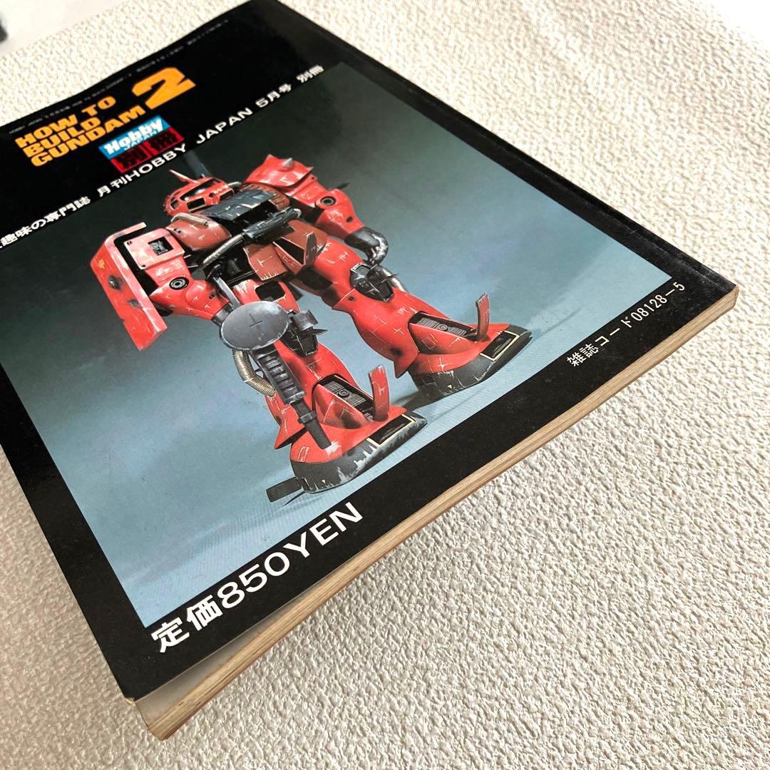HOW TO BUILD GUNDAM 2 ホビージャパン　5月号 別冊