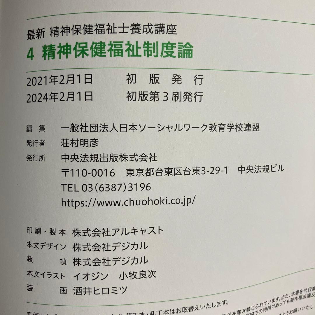 《最新》 精神保健福祉士養成講座１～７他