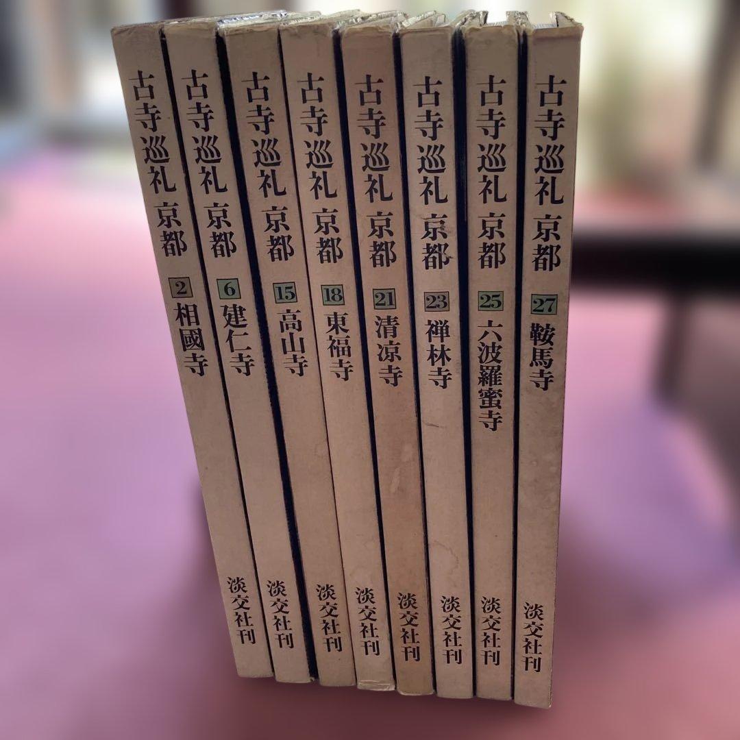 古寺巡礼 京都 不揃い