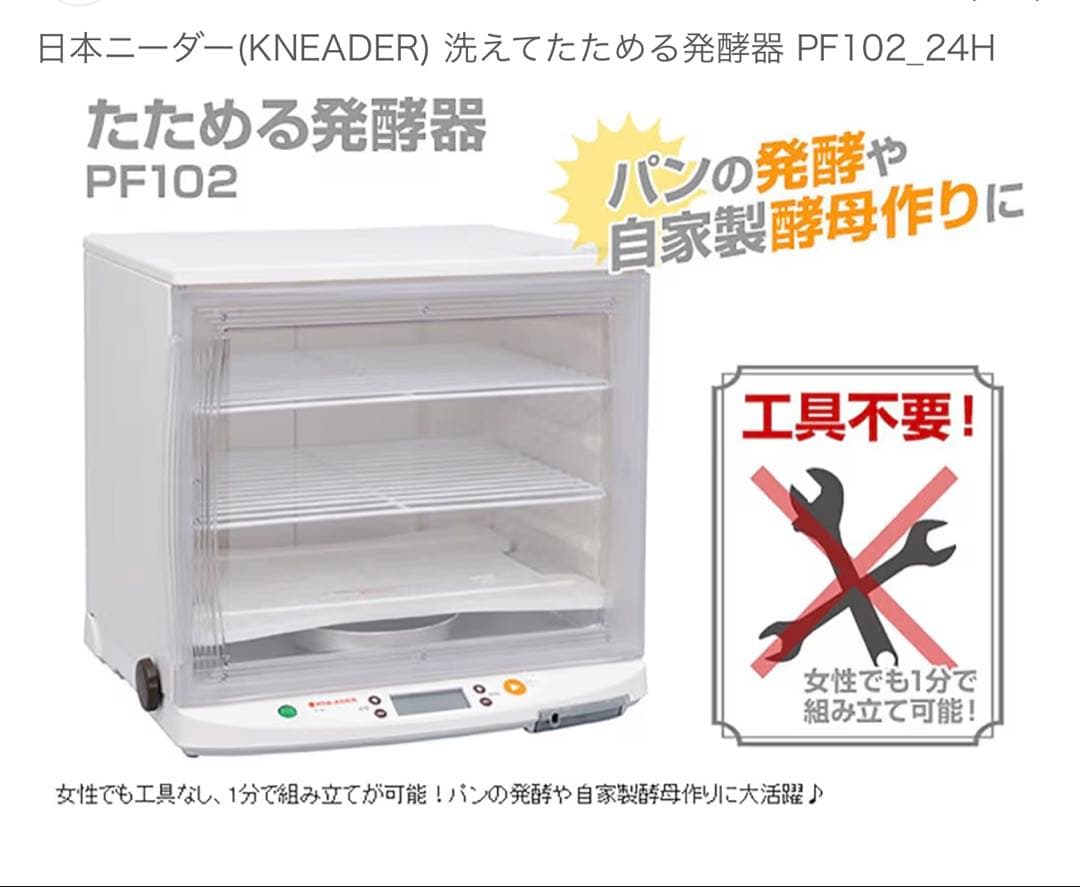 洗えてたためる 日本ニーダー(KNEADER) 発酵器 PF102_24H