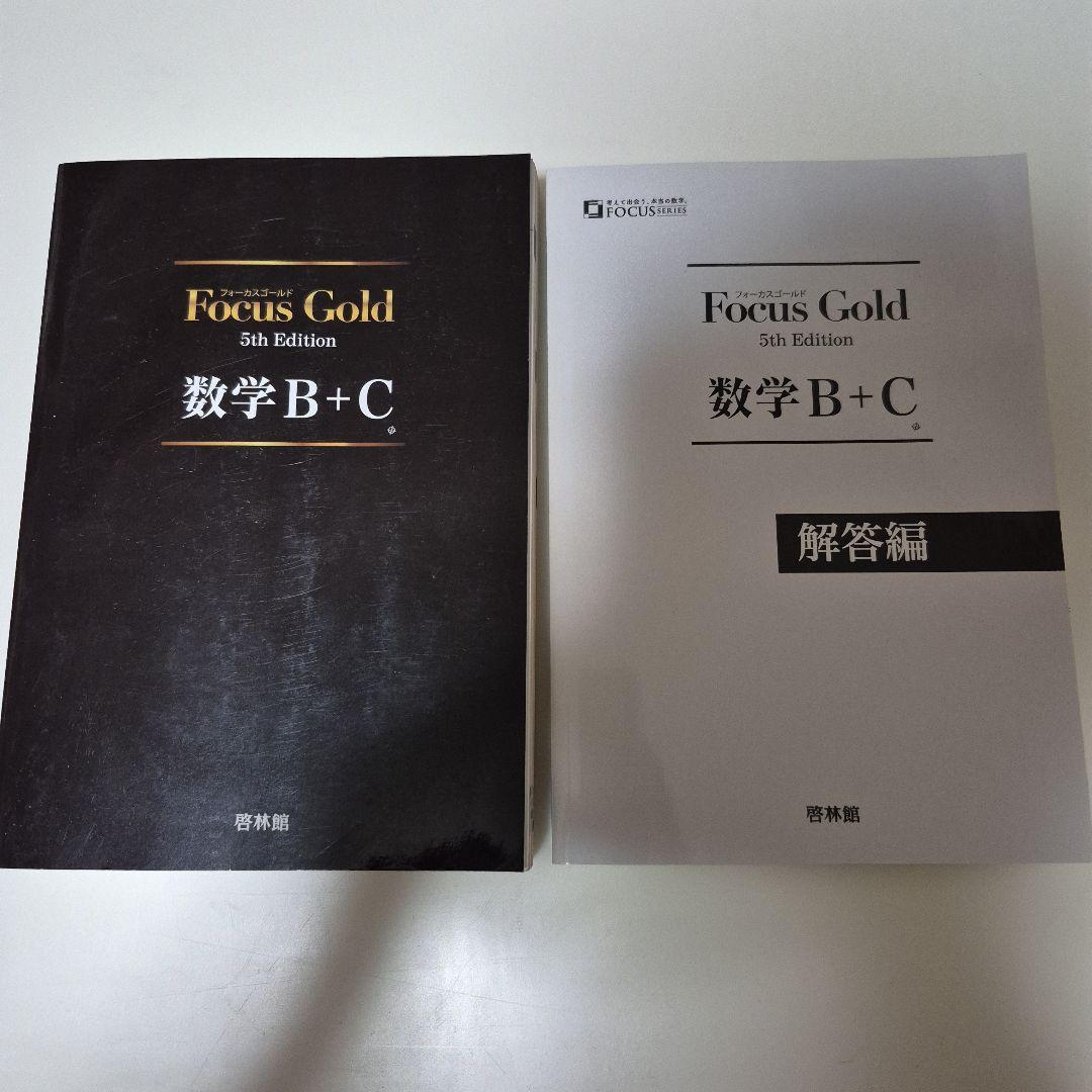 Focus Gold フォーカスゴールド 数学ⅠAⅡBCⅢ セット販売