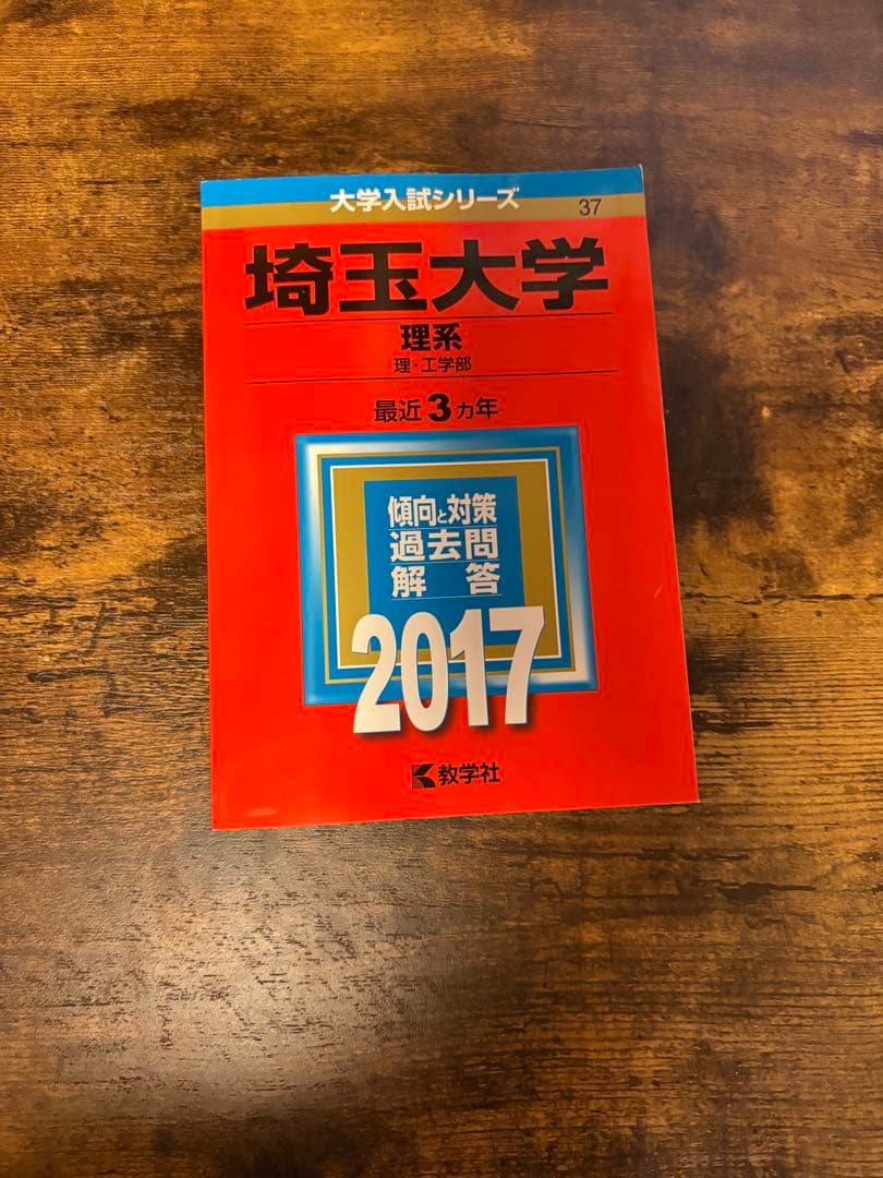 埼玉大学 理系過去問 12年分