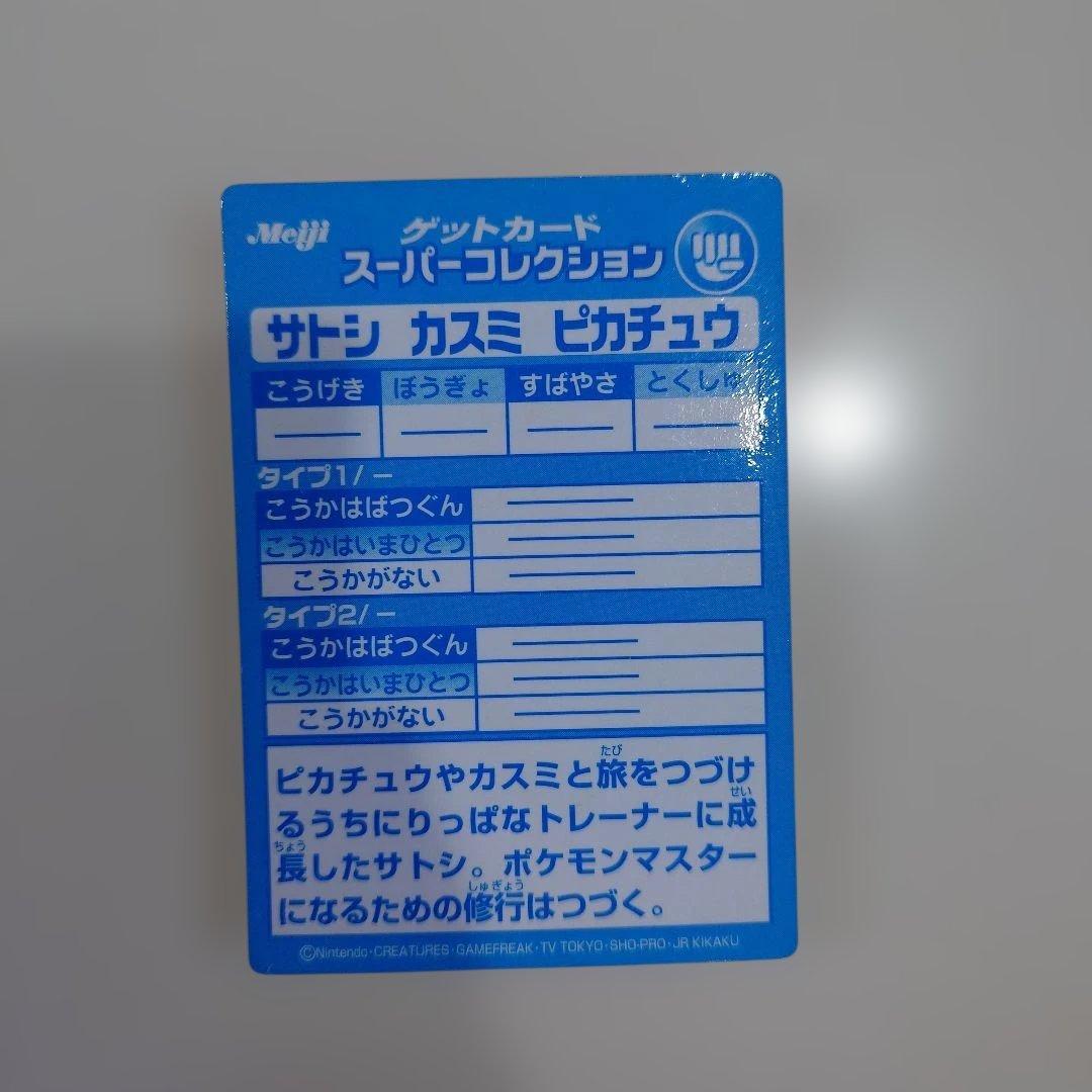 Meiji　ポケモン　ゲットカード　サトシ　カスミ　ピカチュウ