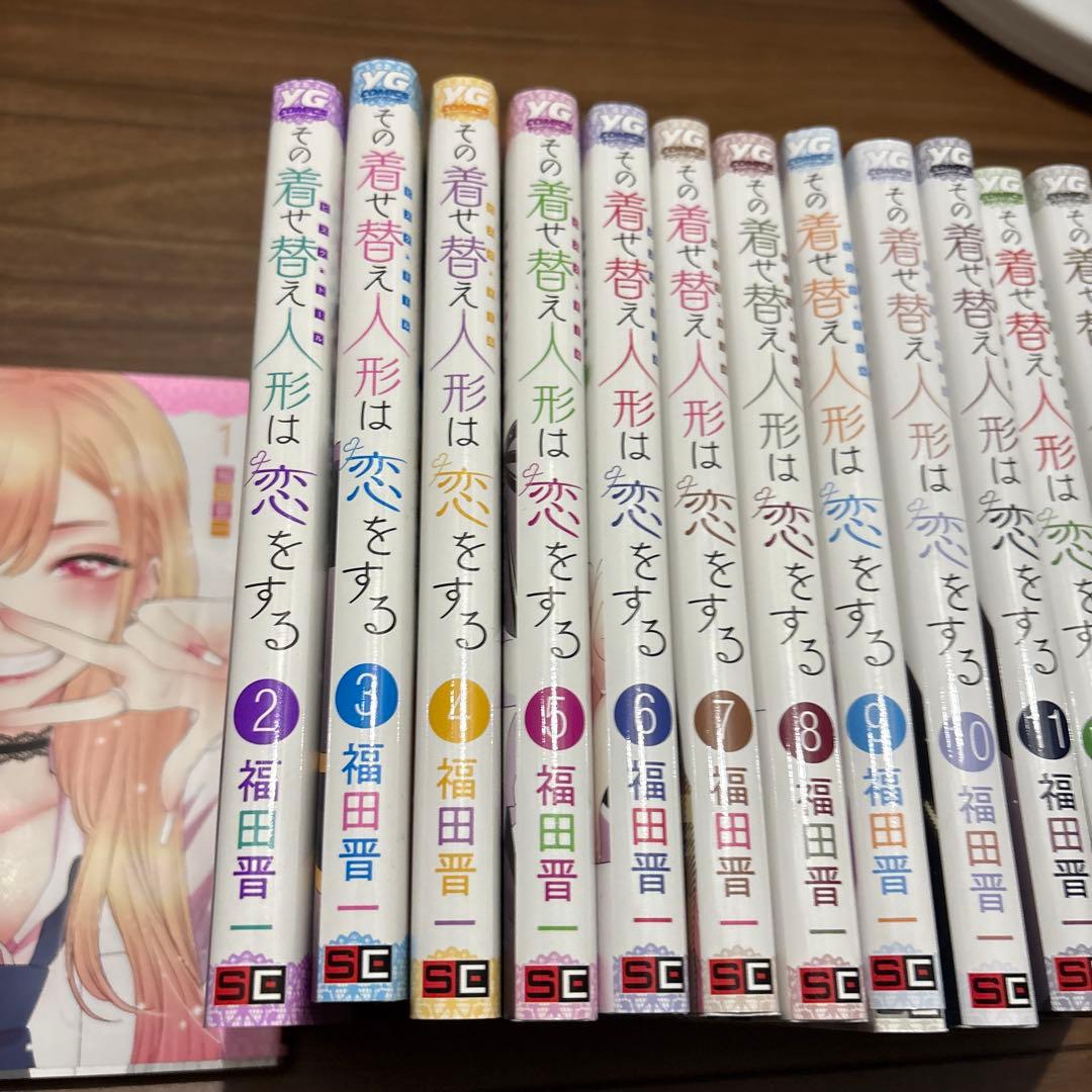 その着せ替え人形は恋をする 1〜14巻 全巻