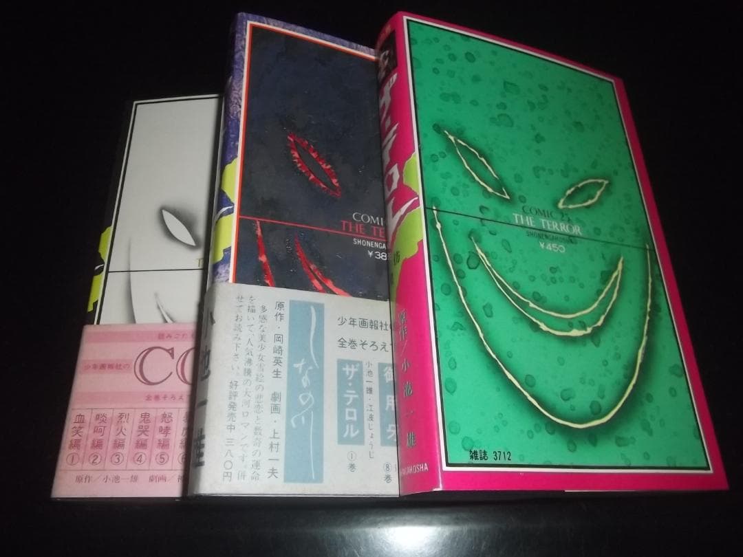 全初版・帯付 小池一雄/江波じょうじ★ザ・テロル　全3★少年画報ヒットコミックス