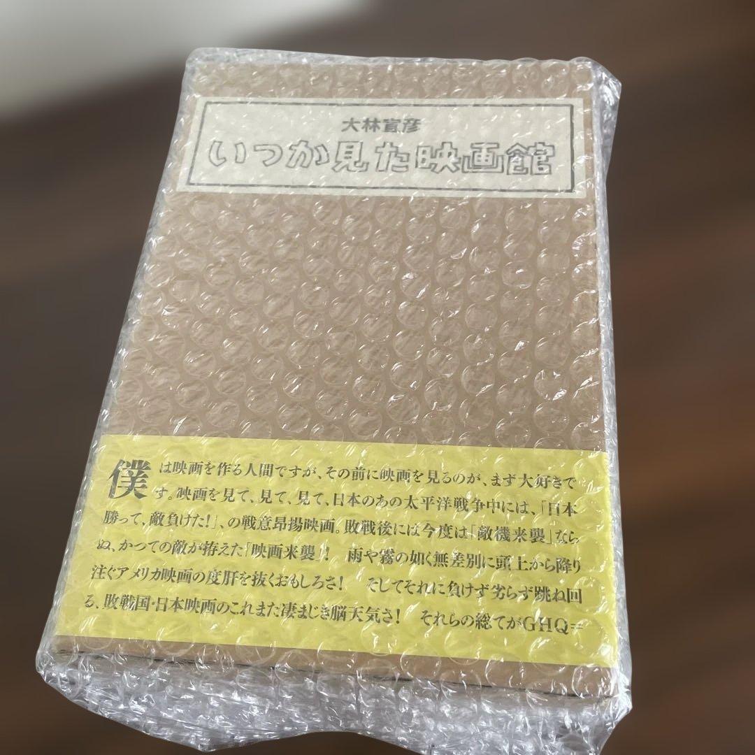 いつか見た映画館 上下　大林宣彦　七つ森書館　特典DVD付き
