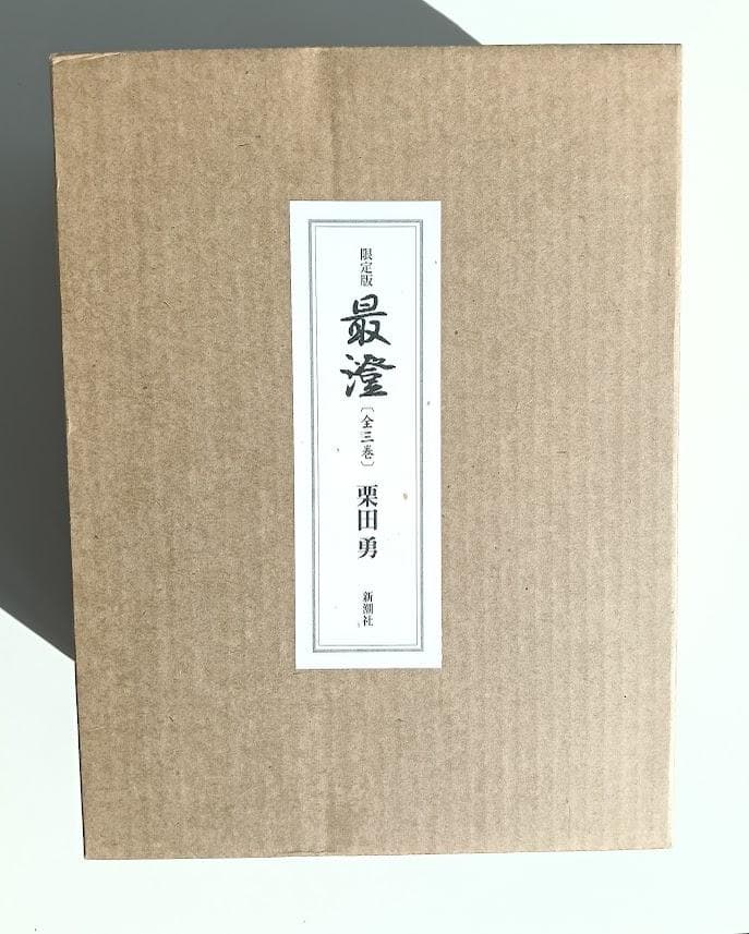外函有・本体極美　限定版 最澄 全三巻 栗田勇　三方金や特別な帙入りなど豪華