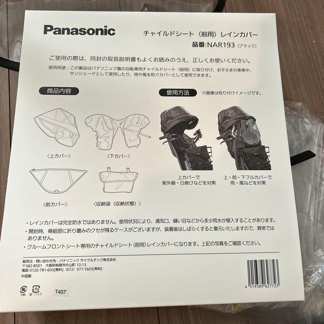 Panasonic〔前用〕レインカバー　品番NAR193ブラック